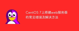 centos 7上搭建web服务器的常见错误及解决方法