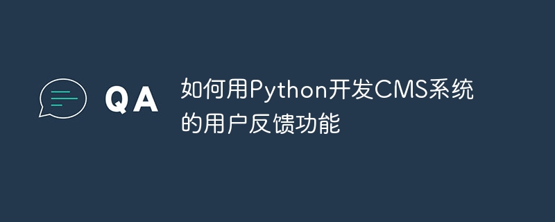 如何用Python开发CMS系统的用户反馈功能