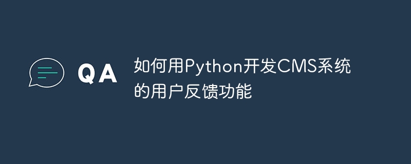 如何用python开发cms系统的用户反馈功能