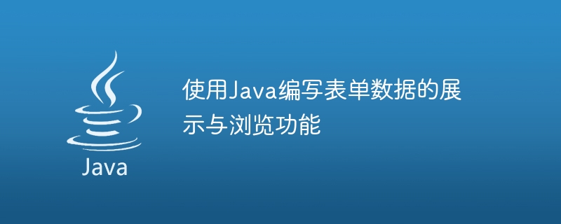 使用Java编写表单数据的展示与浏览功能