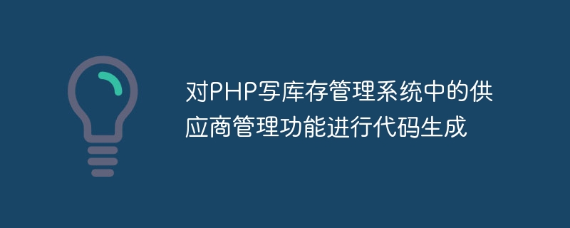 对PHP写库存管理系统中的供应商管理功能进行代码生成
