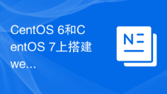 CentOS 6和CentOS 7上建置web伺服器的版本選擇及對比