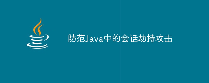 防范Java中的会话劫持攻击