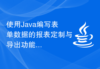 使用Java编写表单数据的报表定制与导出功能
