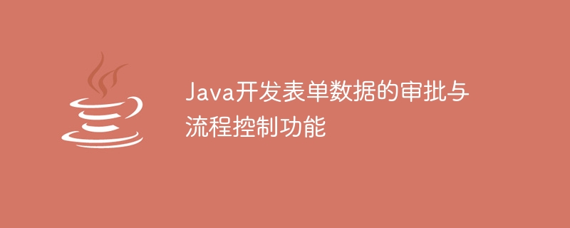 Java开发表单数据的审批与流程控制功能