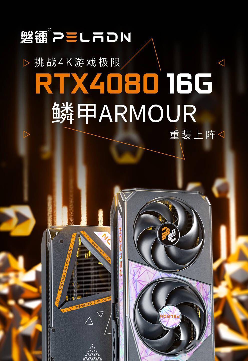 磐镭发布全新 GeForce RTX 4080 ARMOUR 显卡，售价为 9499 元