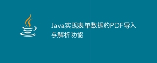java实现表单数据的pdf导入与解析功能
