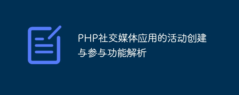 PHP社群媒體應用程式的活動創作與參與功能解析