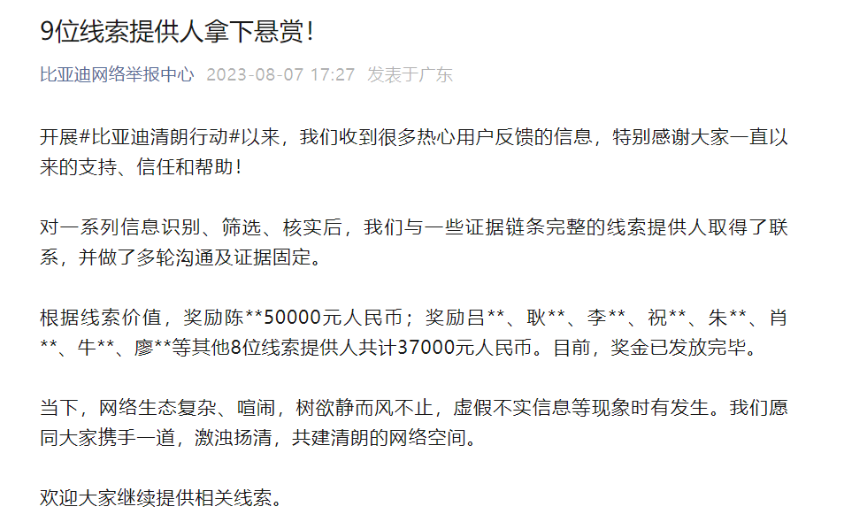 比亚迪奖励线索提供人:共计奖励8.7万元