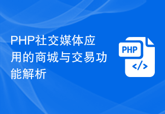 PHP社交媒体应用的商城与交易功能解析