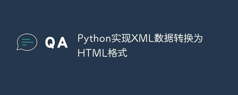 Python实现XML数据转换为HTML格式