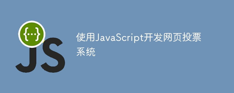 使用JavaScript开发网页投票系统