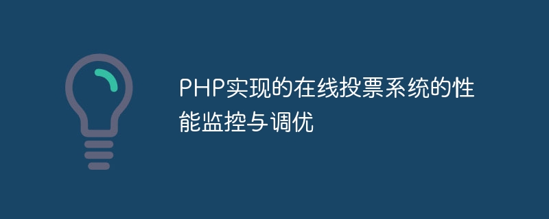 PHP实现的在线投票系统的性能监控与调优