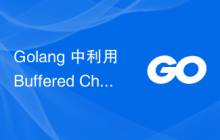 Golang 中利用 Buffered Channels 实现高效数据传输