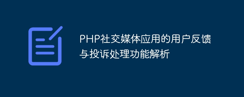 PHP社交媒体应用的用户反馈与投诉处理功能解析