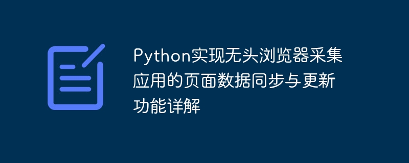 Python实现无头浏览器采集应用的页面数据同步与更新功能详解