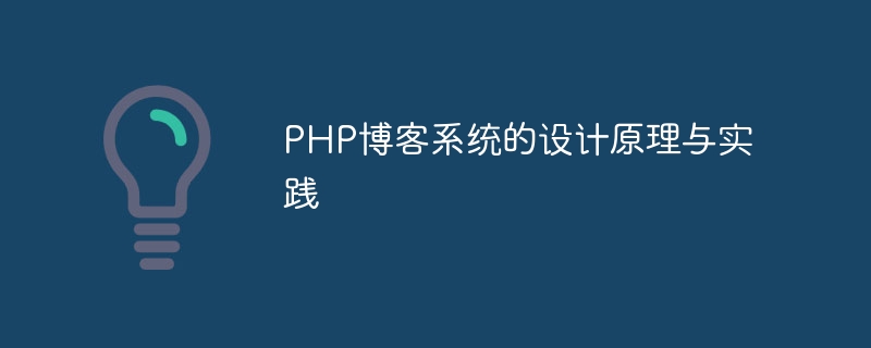 PHP博客系统的设计原理与实践
