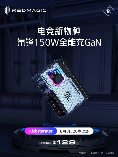 红魔新品登场：全能150W GaN充电器“氘锋”8月8日众筹！