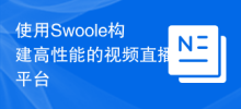 Use Swoole to build a high-performance video live broadcast platform
