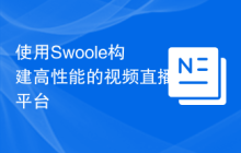 使用Swoole构建高性能的视频直播平台
