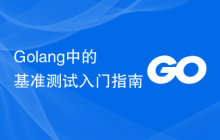 Golang中的基准测试入门指南