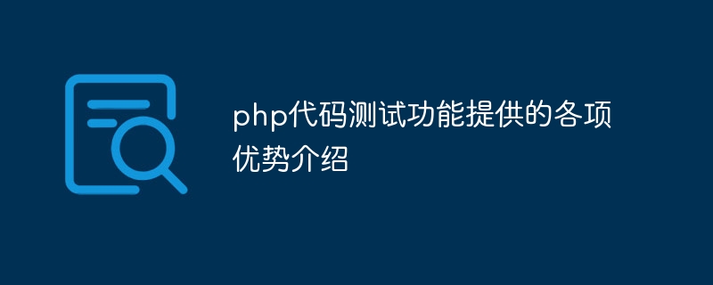 php代码测试功能提供的各项优势介绍