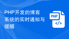 Real-time notification and reminder of blog system developed by PHP
