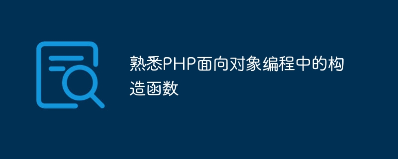 熟悉php面向对象编程中的构造函数