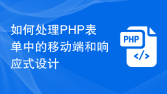 如何處理PHP表單中的行動端和響應式設計