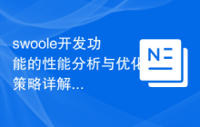 swoole开发功能的性能分析与优化策略详解