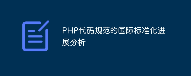 PHP代码规范的国际标准化进展分析