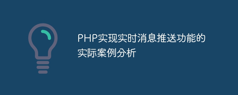 PHP实现实时消息推送功能的实际案例分析