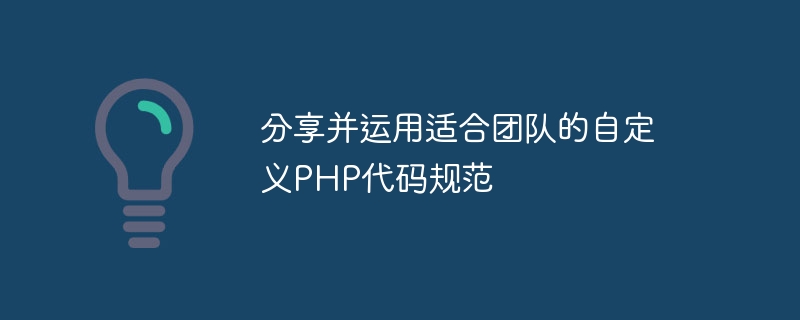 分享并运用适合团队的自定义PHP代码规范