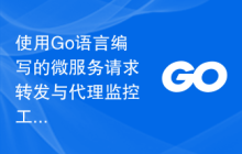 使用Go语言编写的微服务请求转发与代理监控工具