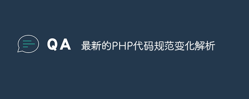 最新的php代码规范变化解析