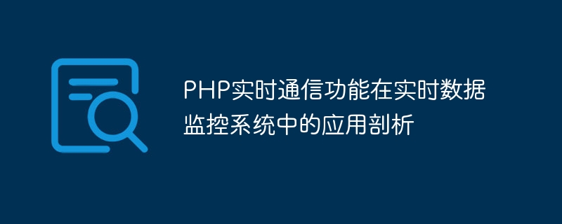 php实时通信功能在实时数据监控系统中的应用剖析