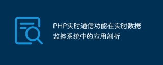 php实时通信功能在实时数据监控系统中的应用剖析