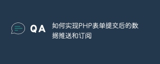 如何实现php表单提交后的数据推送和订阅