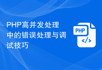 PHP高并发处理中的错误处理与调试技巧