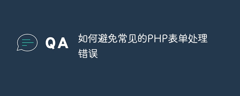 如何避免常见的php表单处理错误
