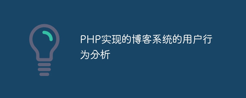 php实现的博客系统的用户行为分析