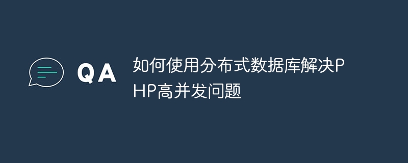 如何使用分布式数据库解决php高并发问题