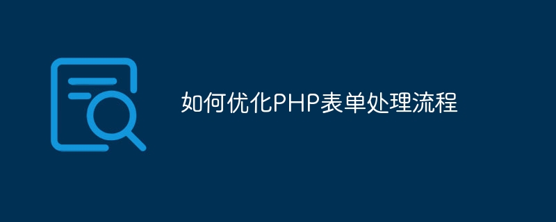 如何优化PHP表单处理流程