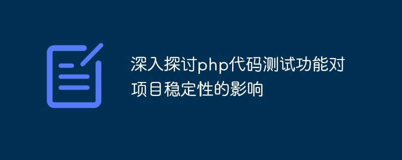 深入探讨php代码测试功能对项目稳定性的影响