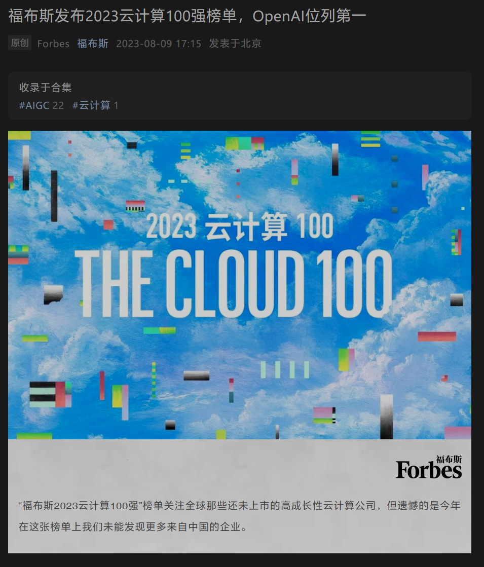 福布斯云计算 100 强榜单公布:OpenAI 排名亚军