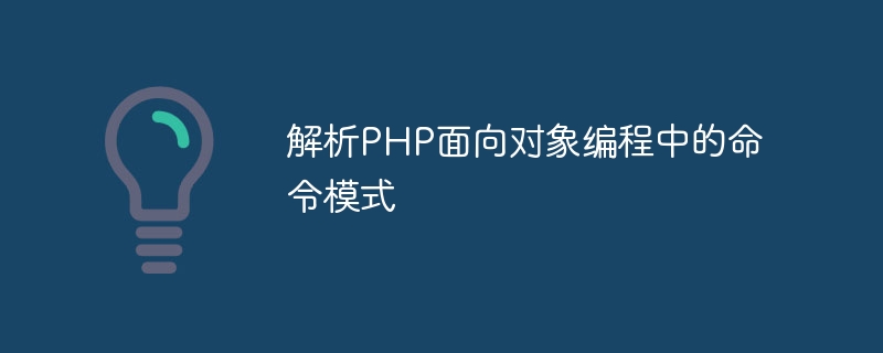 解析php面向对象编程中的命令模式