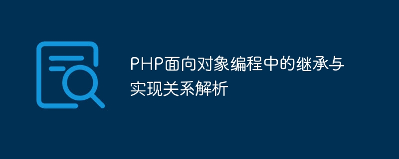 PHP面向对象编程中的继承与实现关系解析