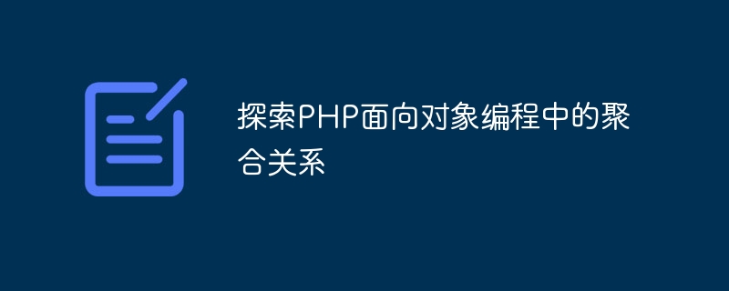 探索PHP面向对象编程中的聚合关系