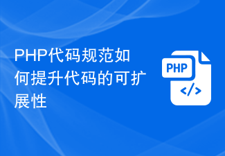 PHP コード仕様によりコードのスケーラビリティがどのように向上するか