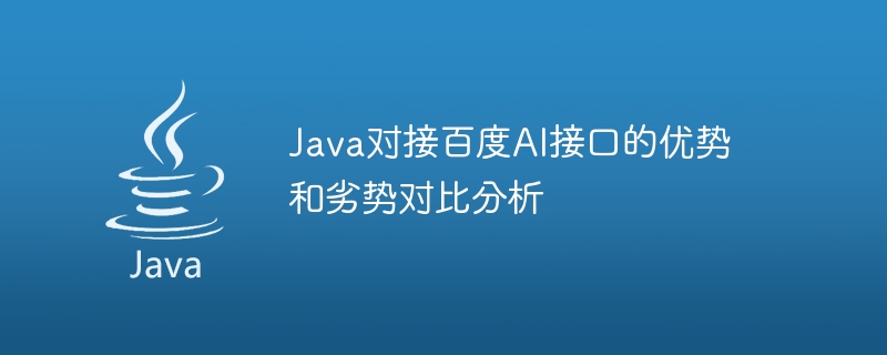 java对接百度ai接口的优势和劣势对比分析